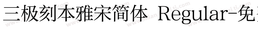 三极刻本雅宋简体 Regular字体转换